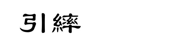 引繂