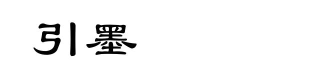引墨