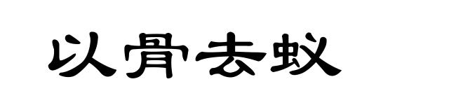 以骨去蚁