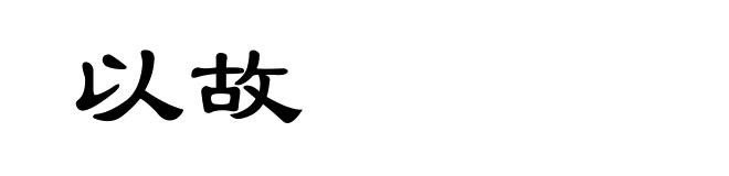 以故