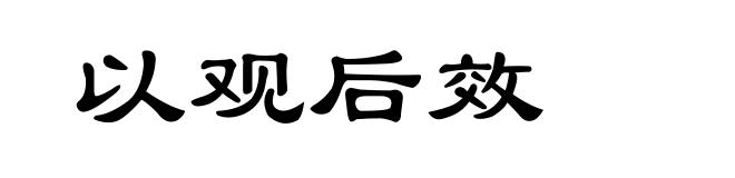 以观后效