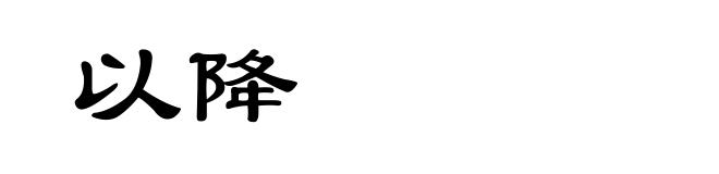 以降