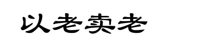 以老卖老