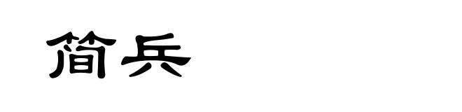 简兵