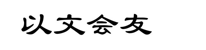 以文会友