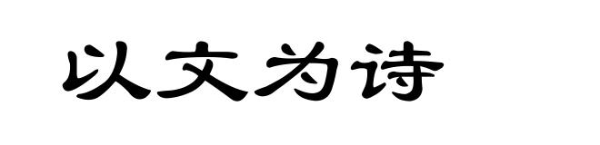 以文为诗