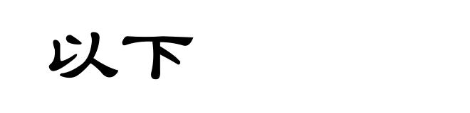 以下