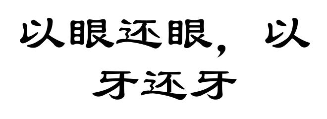 以眼还眼，以牙还牙
