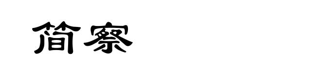 简察