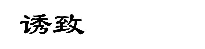 诱致