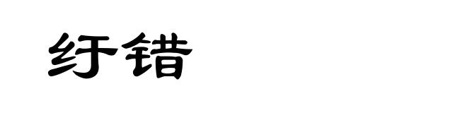 纡错
