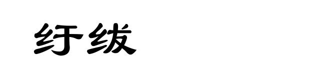 纡绂