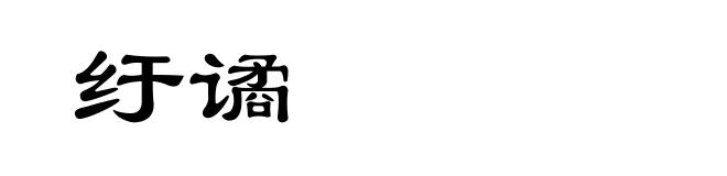 纡谲