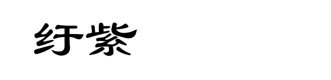 纡紫