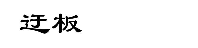 迂板