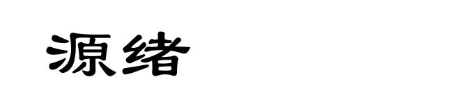 源绪