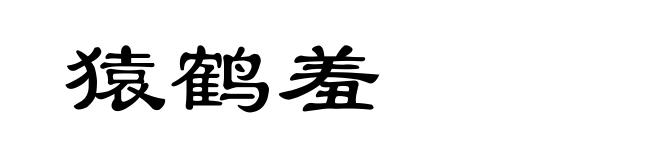 猿鹤羞