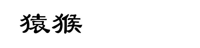 猿猴
