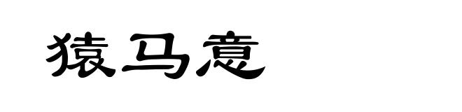 猿马意