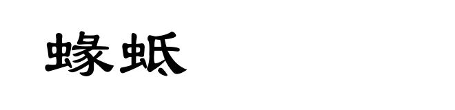 蝝蚳
