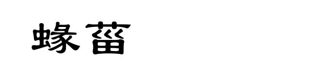 蝝菑