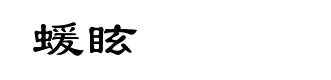 蝯眩