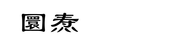 圜焘