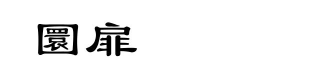 圜扉