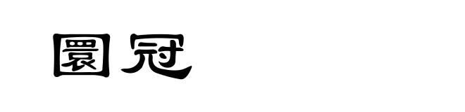圜冠