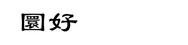 圜好