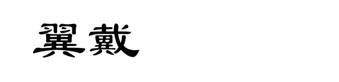 翼戴