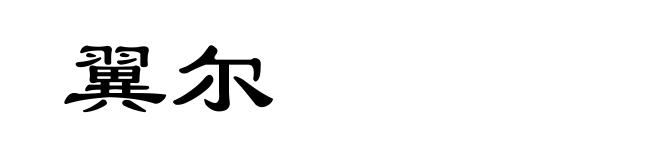 翼尔