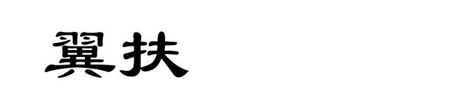翼扶