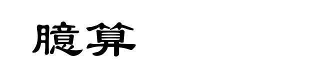 臆算