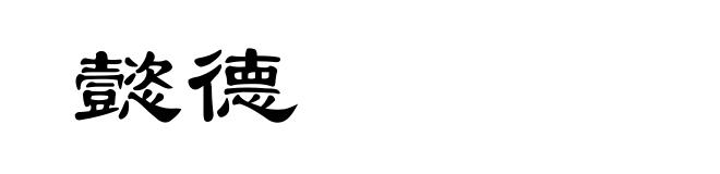 懿德