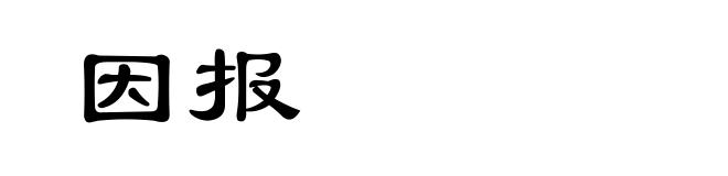 因报
