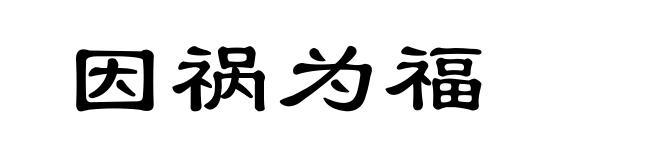 因祸为福