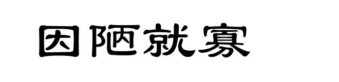 因陋就寡