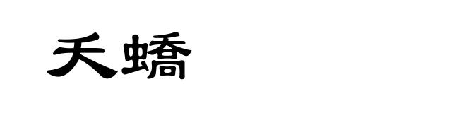 夭蟜