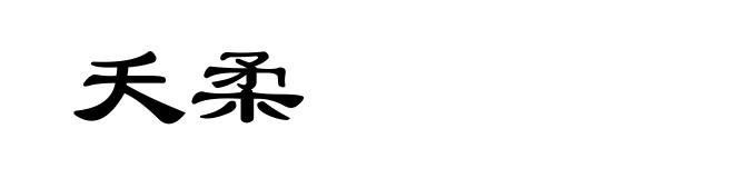 夭柔
