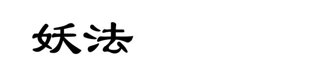 妖法