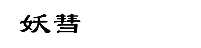妖彗
