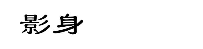 影身