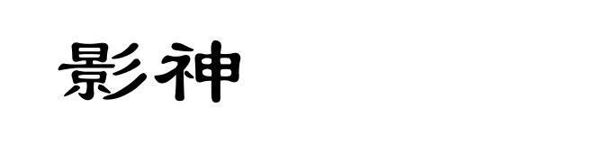 影神