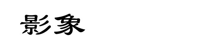 影象