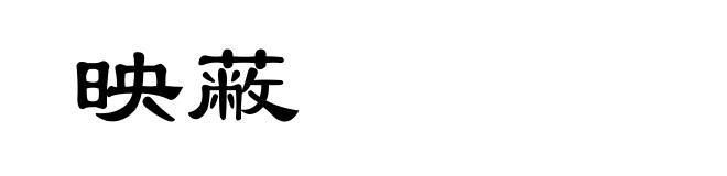 映蔽
