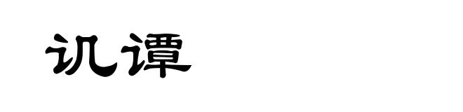讥谭