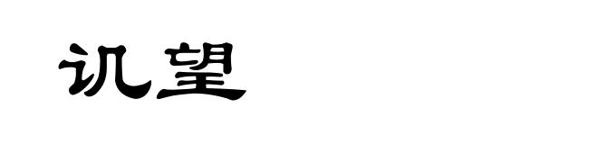 讥望
