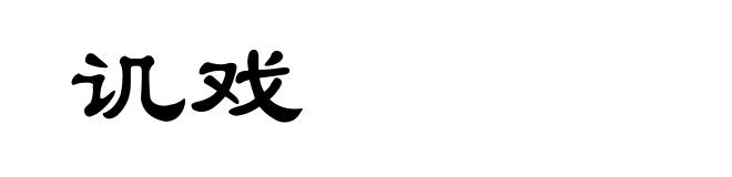 讥戏