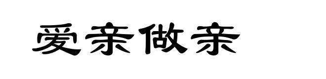 爱亲做亲